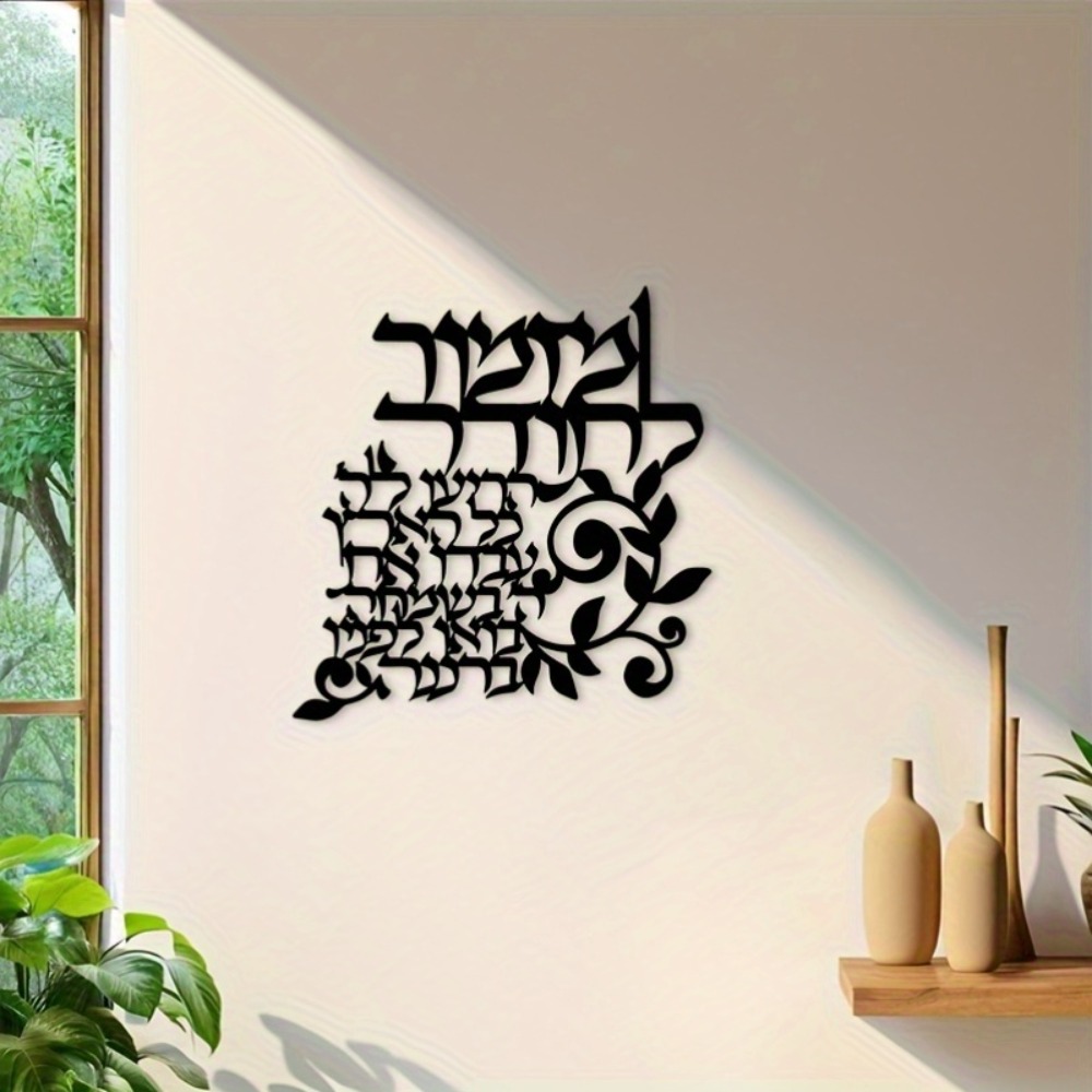 Wall Art - CIFBUY ヘブライ語メタルウォールアート ユダヤ人の祝福書道 ブラック装飾プラークサイン リビングルーム ベッドルーム