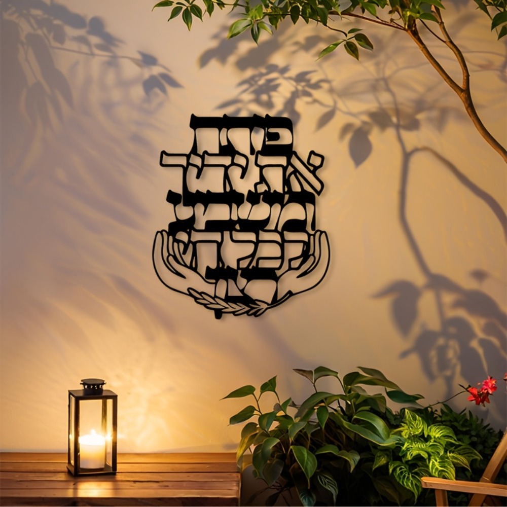 Wall Art - CIFBUY 鉄製ウォールアート ヘブライ語の祝福 メタル彫刻 壁掛け飾り 防錆