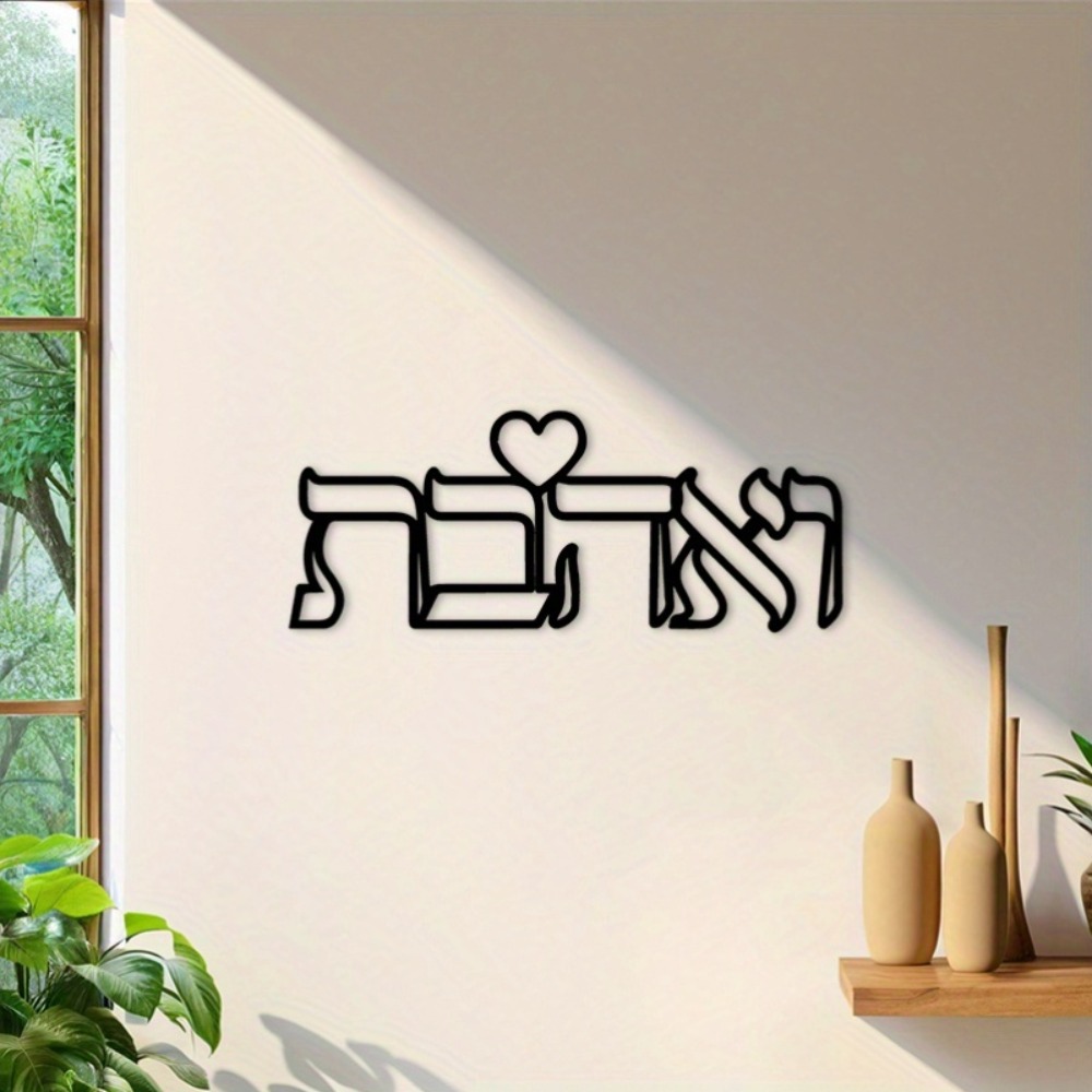 CIFBUY 鉄製ウォールアート ヘブライ語の愛の文字 金属 - Wall Art のレビューと価格