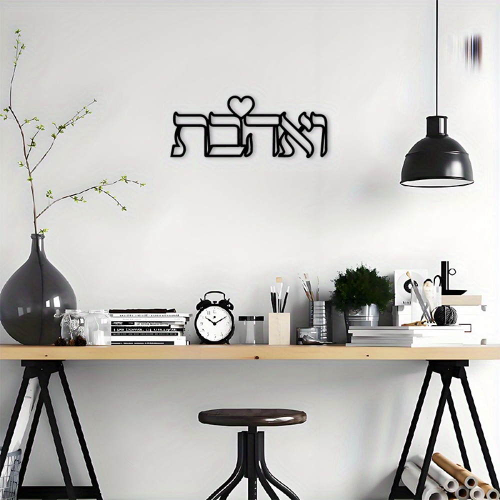 CIFBUY 鉄製ウォールアート ヘブライ語の愛の文字 金属 - Wall Art のレビューと価格