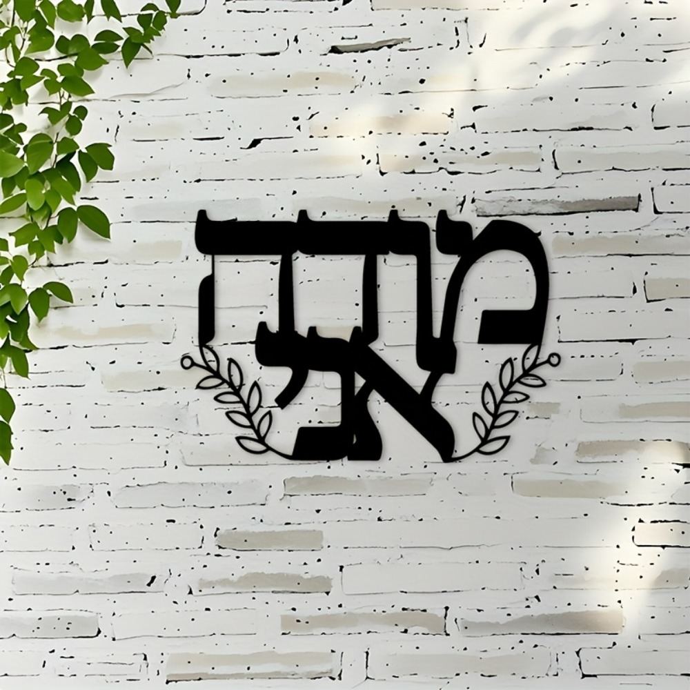CIFBUY 鉄製ウォールアート ヘブライ文字 金属彫刻 吊 - Wall Art のレビューと価格