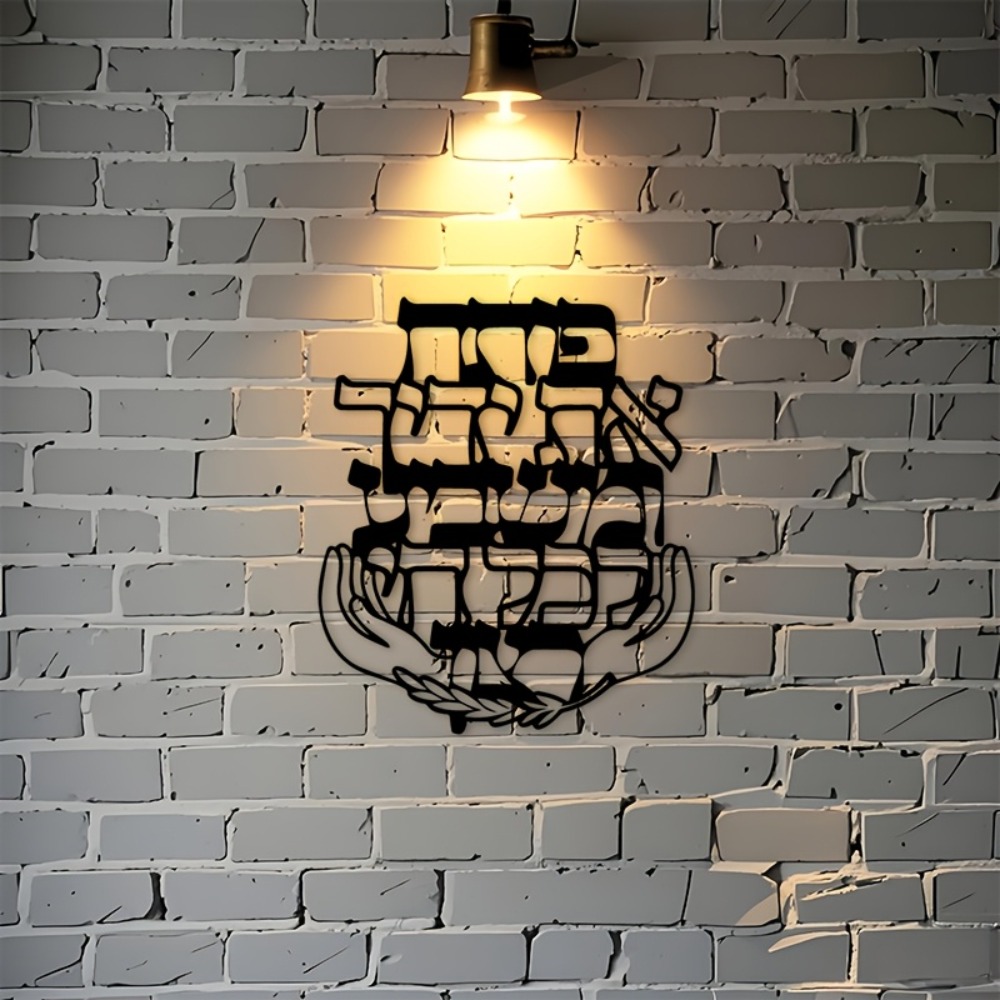CIFBUY 鉄製ウォールアート ヘブライ語の祝福 メタル彫 - Wall Art のレビューと価格